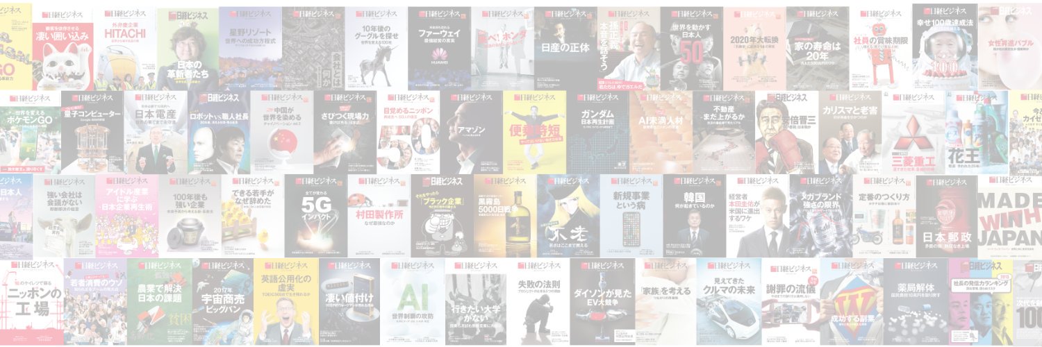 日経ビジネス's banner
