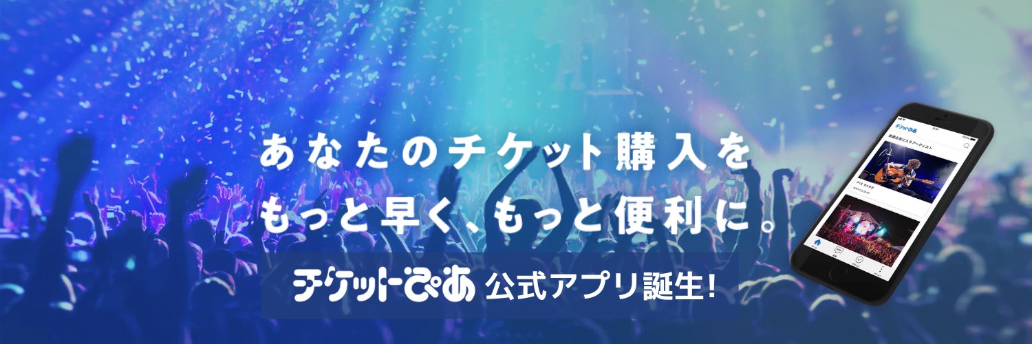 チケットぴあ's banner