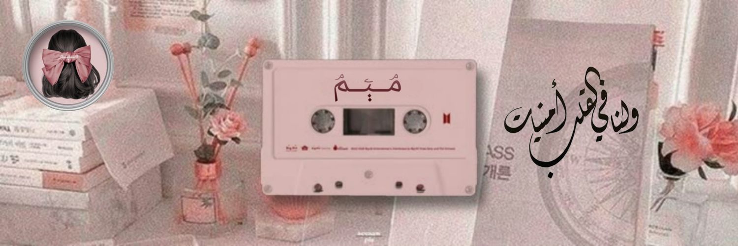 مۘــٻۧــمۘ ✨️'s banner