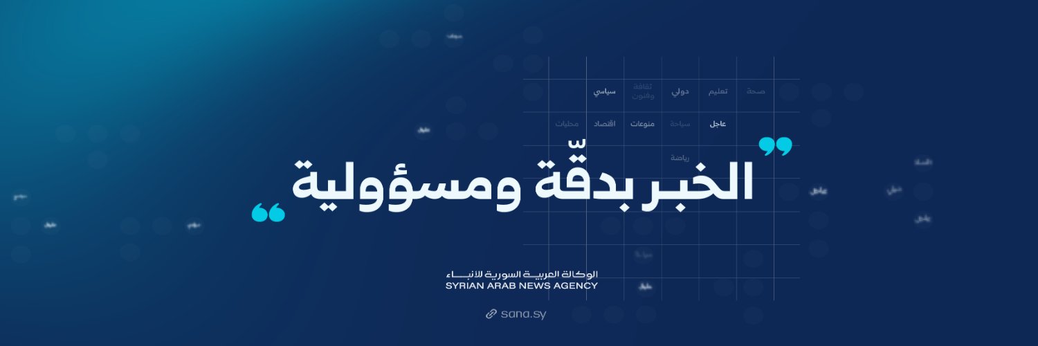الوكالة العربية السورية للأنباء - سانا's banner