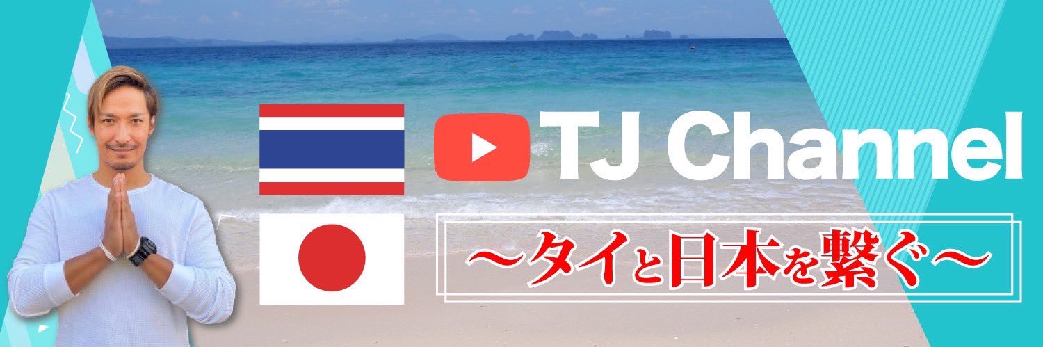 TJ ＠TJ Channel's banner
