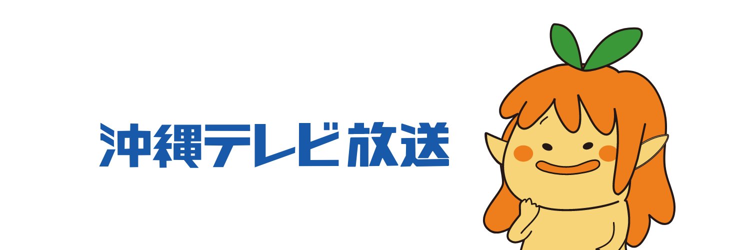 OTVゆ～たん【沖縄テレビ公式】's banner