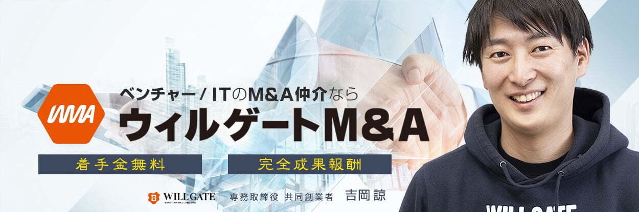 ウィルゲートM&A吉岡｜ ベンチャー/ITのM&A仲介's banner