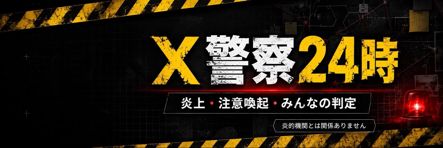 X警察24時's banner