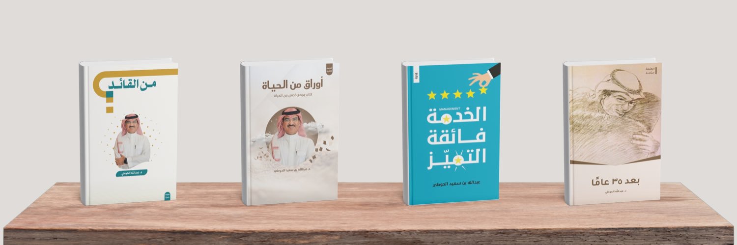 د. عبدالله الحوطي's banner