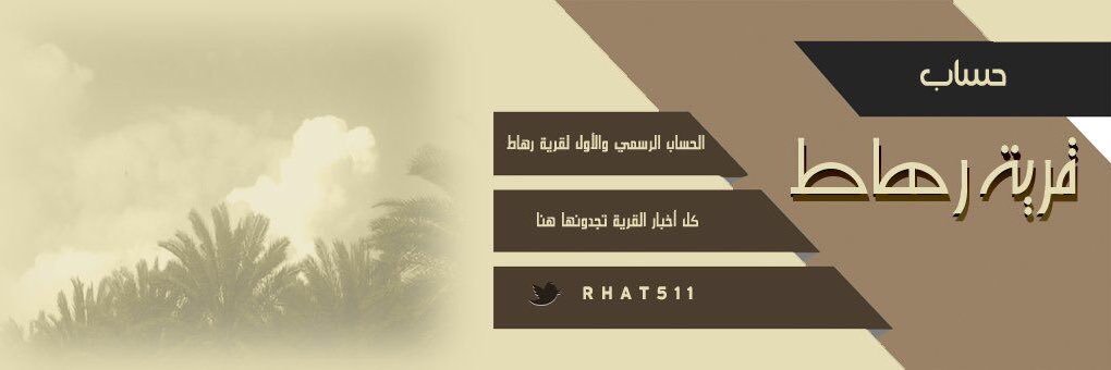 قرية رهاط's banner
