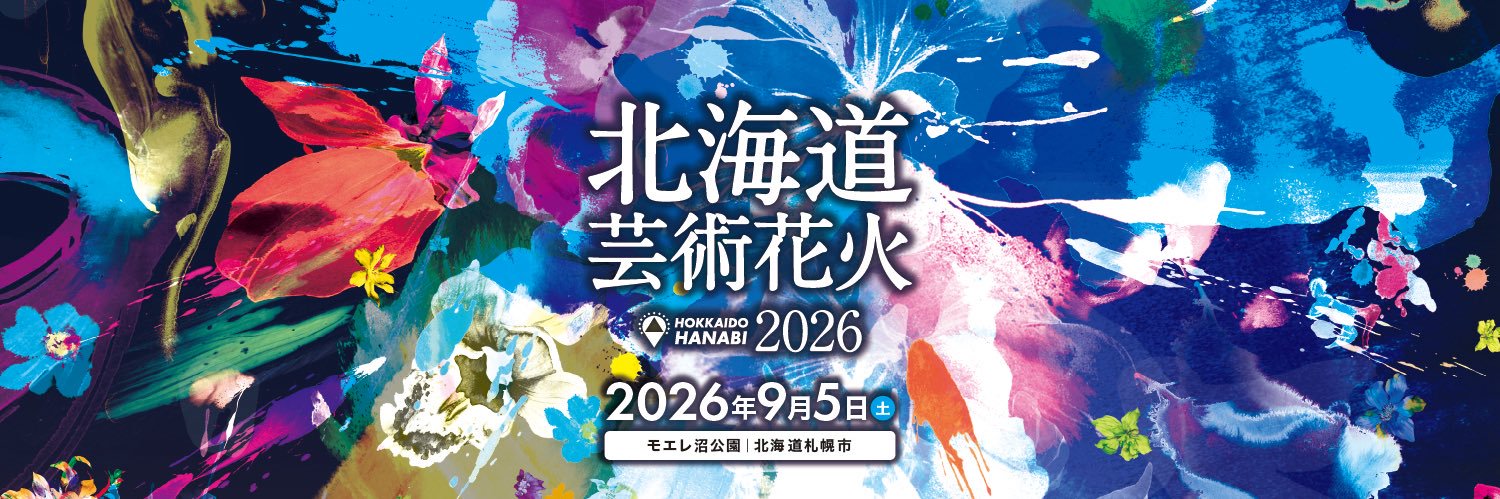 北海道芸術花火's banner