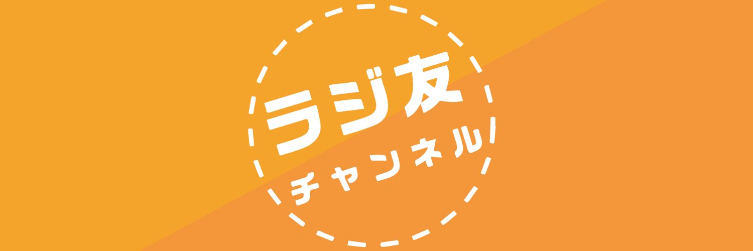ラジ友's banner