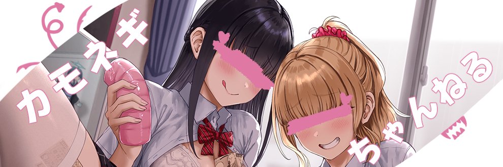 カモネギ🦀's banner
