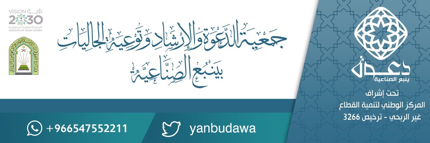 دعوة ينبع الصناعية's banner