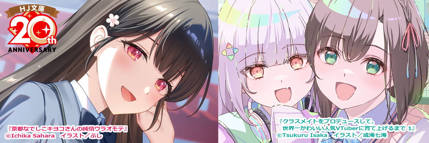 HJ文庫公式アカウント's banner
