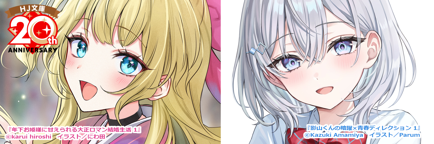 HJ文庫公式アカウント's banner