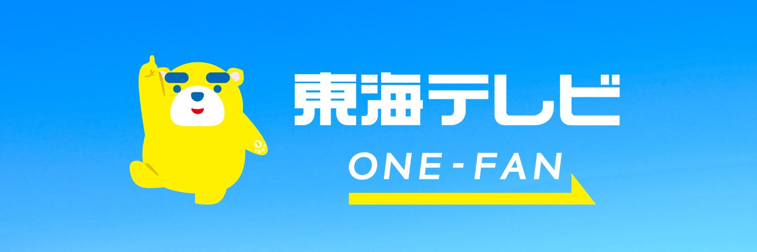 東海テレビ's banner