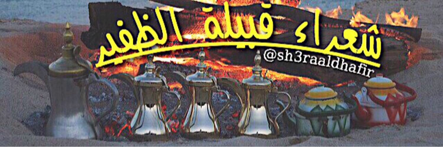 ديوان شعراء الظفير's banner