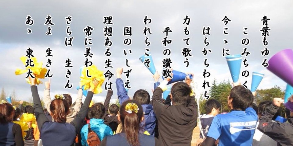 東北大学学友会応援団's banner