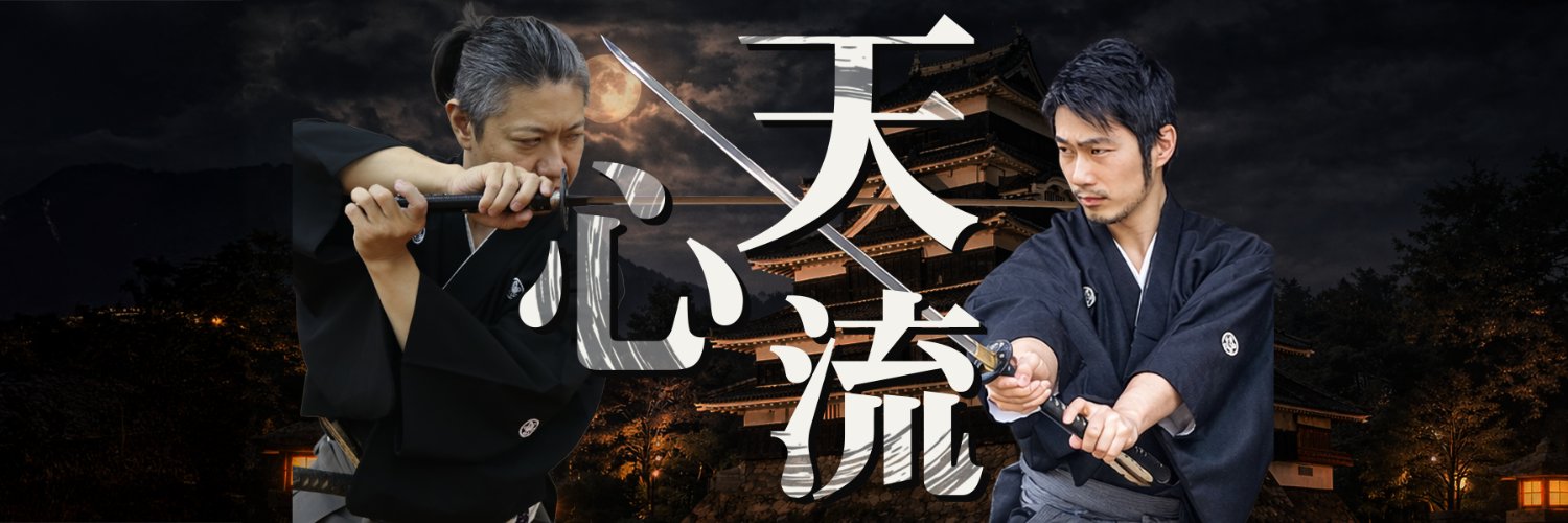 古武術の天心流's banner