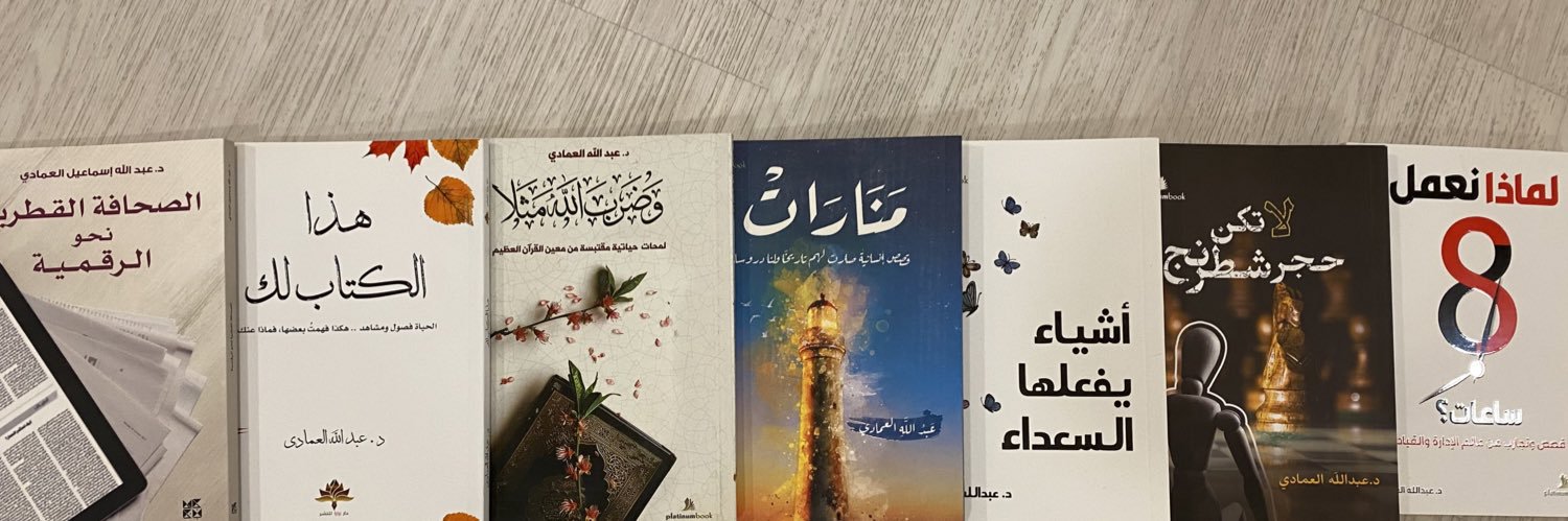 د.عبدالله العمادي's banner