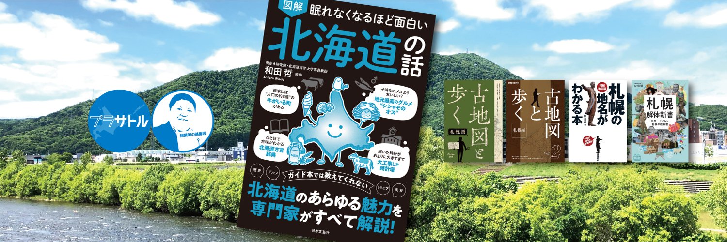 和田 哲／ブラサトル's banner