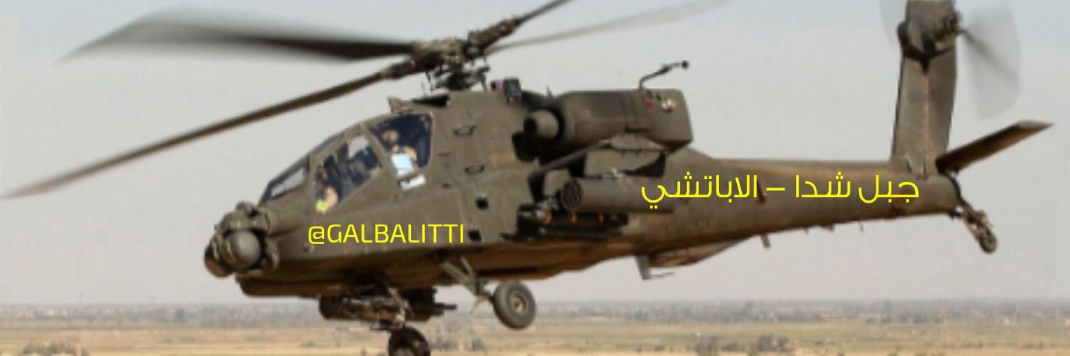 ‏عوض الغامدي (الاباتشي)'s banner