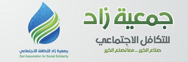 جمعية زاد للتكافل الاجتماعي's banner