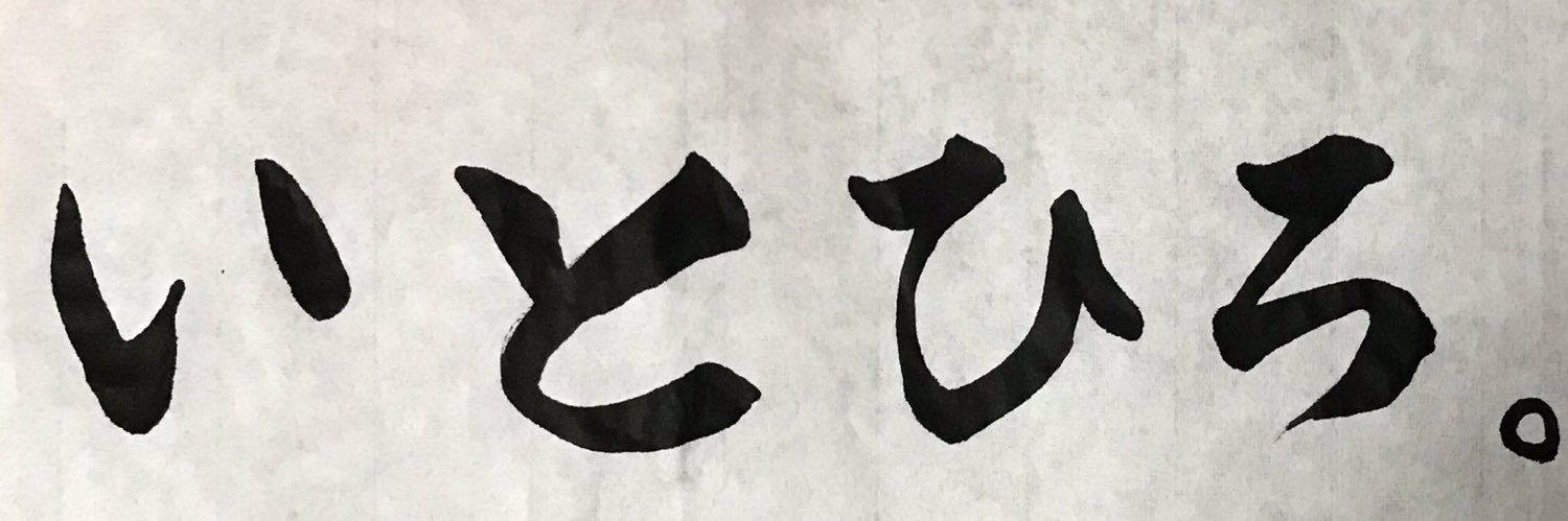 いとひろ。's banner