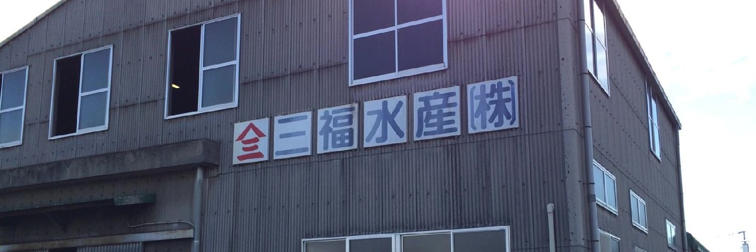 三福 （今夜も星が綺麗）'s banner