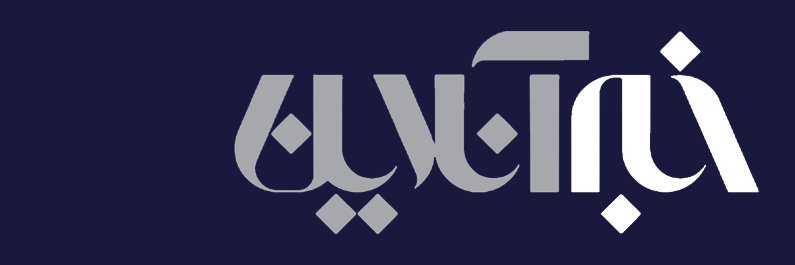 خبرآنلاين's banner
