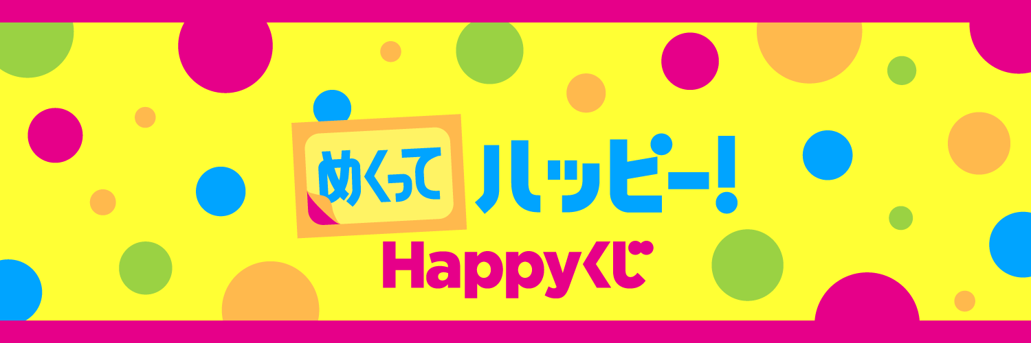 Happyくじ's banner
