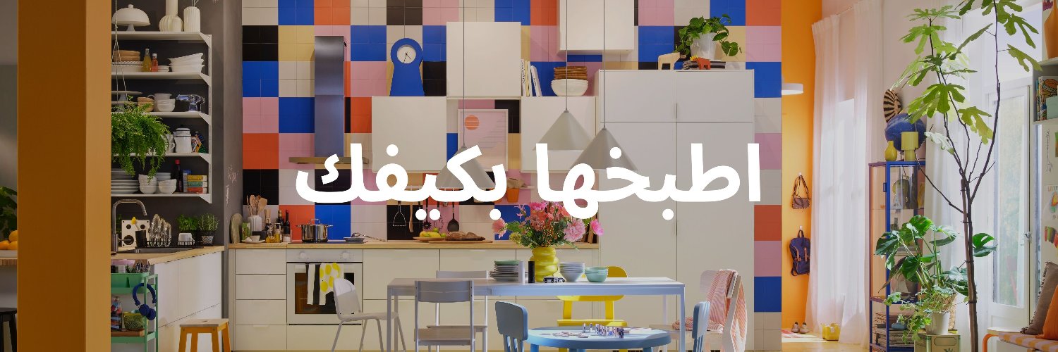 IKEA Saudi Arabia- ايكيا السعودية 🇸🇦's banner