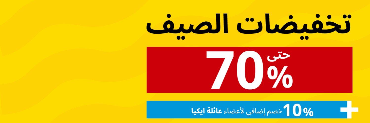 IKEA Saudi Arabia- ايكيا السعودية 🇸🇦's banner