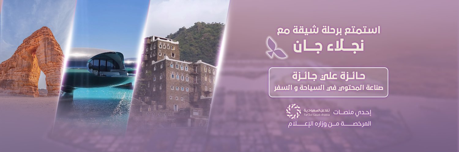 نجلاء جان | سياحة وسفر's banner