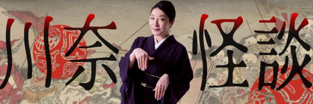 川奈まり子👻怪談👻@KawanaKwaidan's banner