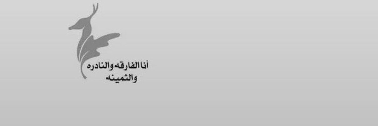 نوال العطاوي 🦌's banner