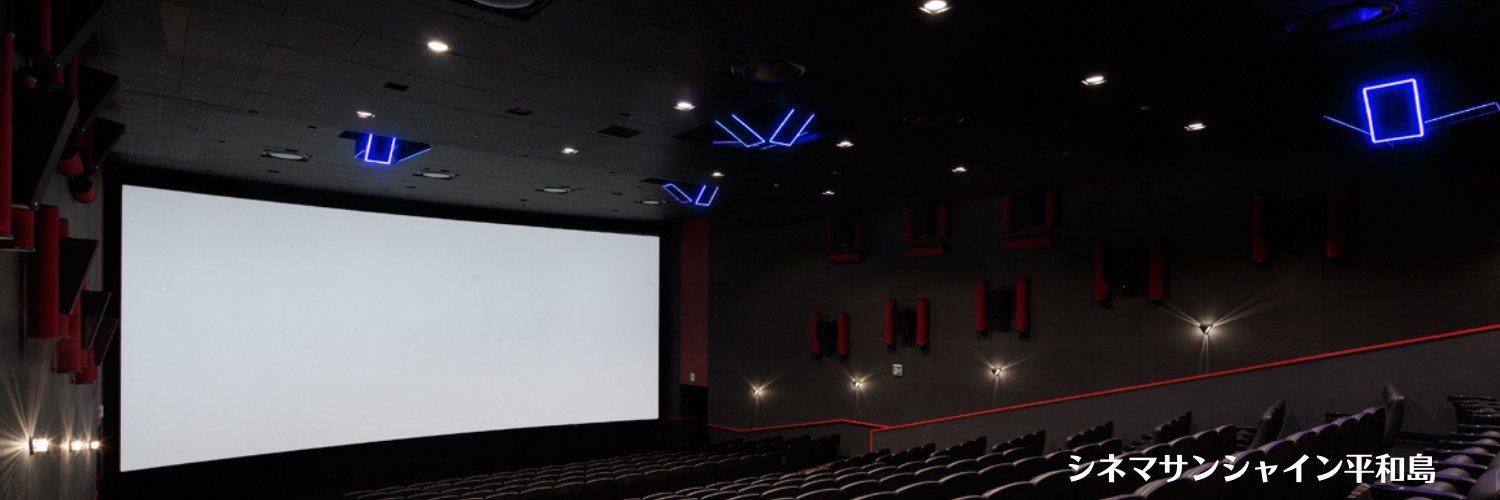 シネマサンシャイン平和島 4DX's banner