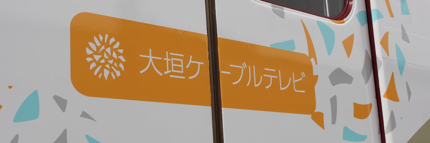 大垣ケーブルテレビ's banner