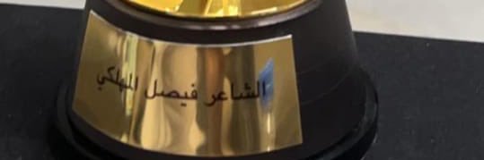 فيصل المهلكي's banner