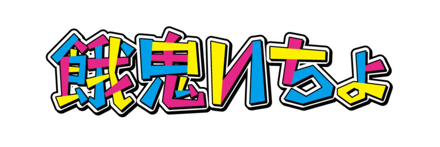 餓鬼Иちょ's banner