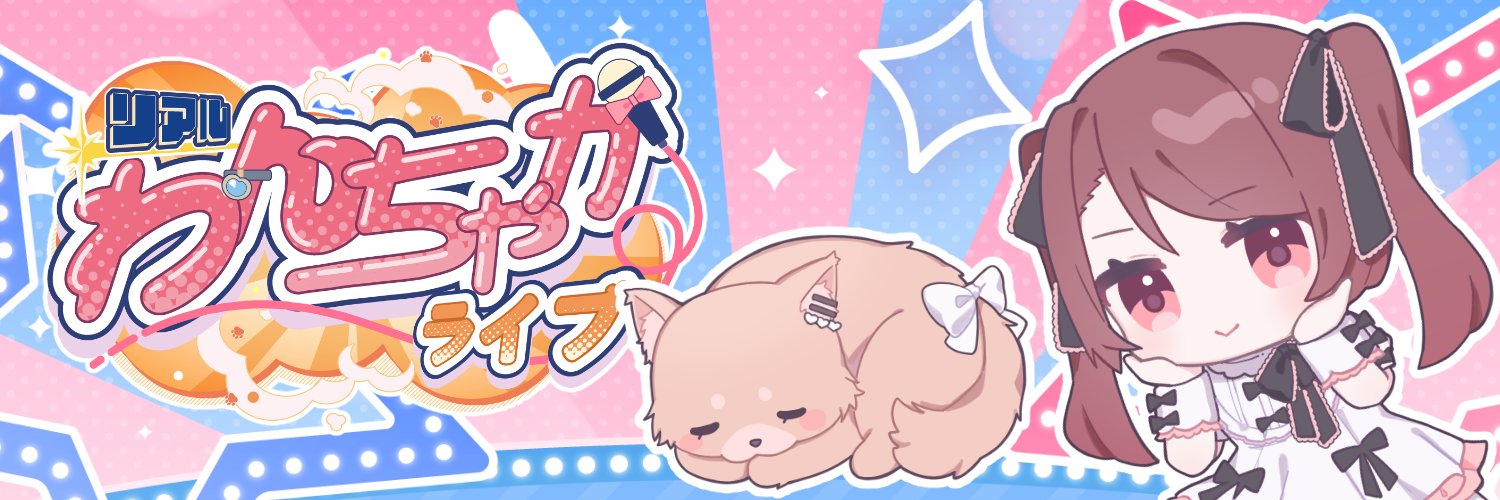 優莉🍵🐢つんちゃか⌒8(ᓀωᓂ )8⌒'s banner