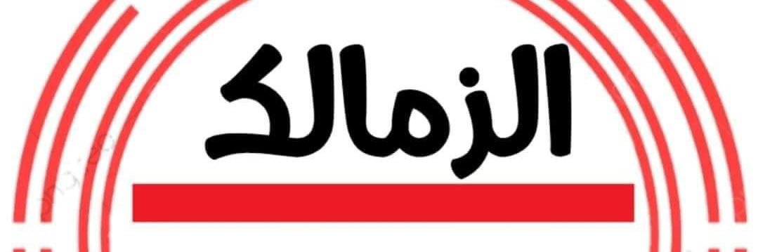 2️⃣𝑨𝒉𝒎𝒆𝒅🇦🇹Zamalek 🏹 Forever's banner