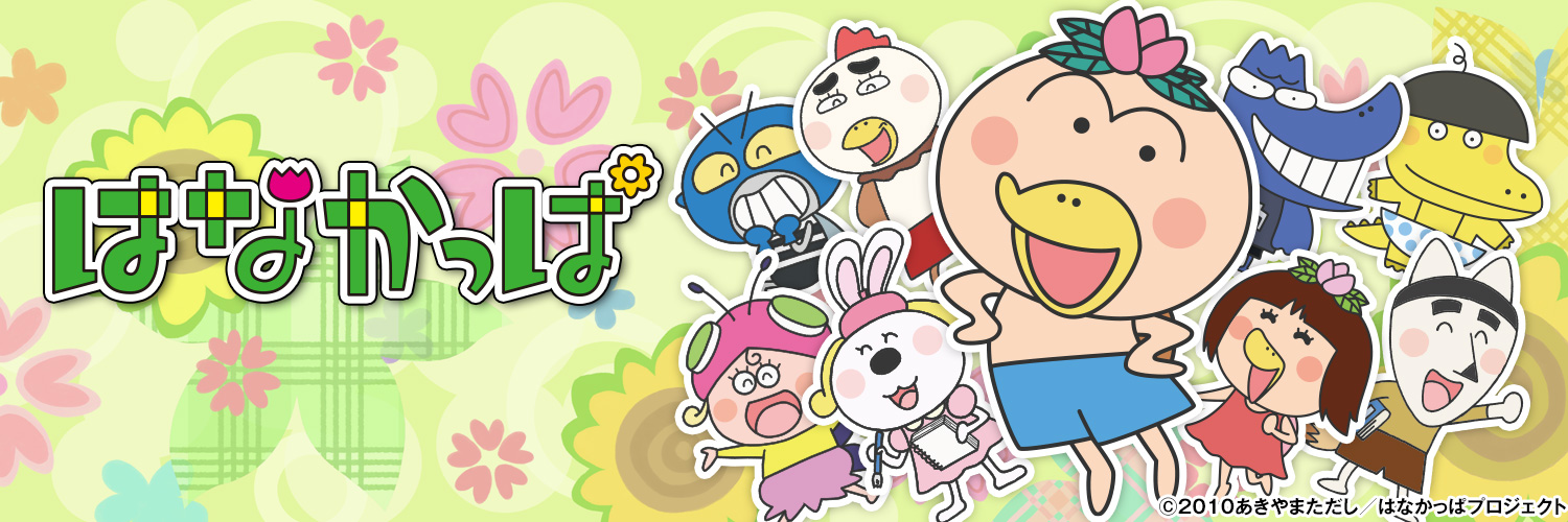 「はなかっぱ」TVアニメ公式's banner