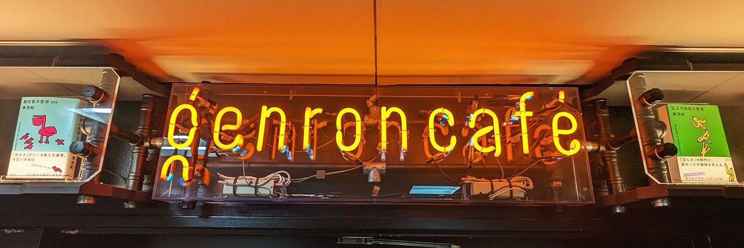 ゲンロンカフェ's banner