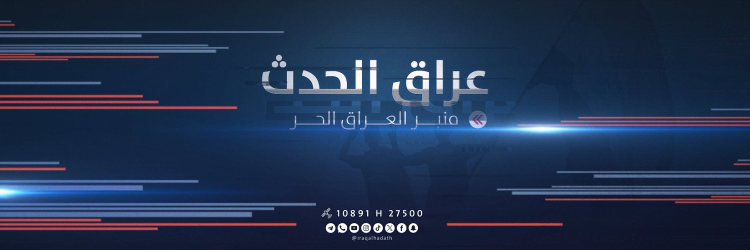 قناة عراق الحدث الفضائية's banner