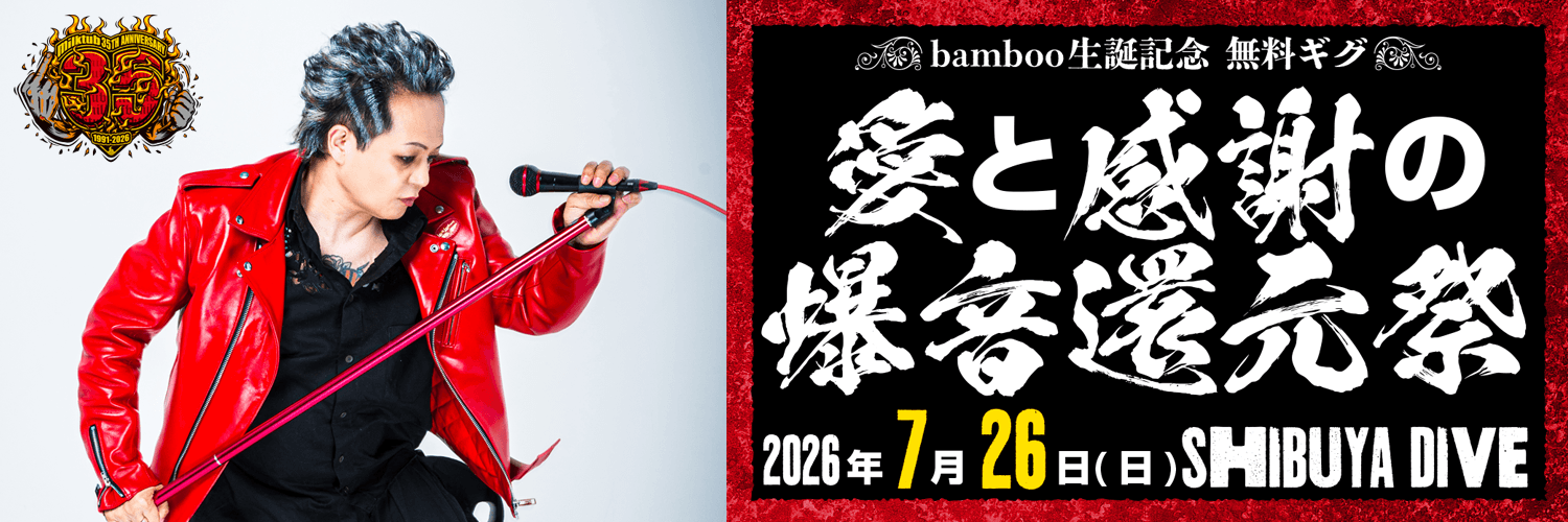 bamboo🎤7.26 SHIBUYA DIVE無料ギグ's banner