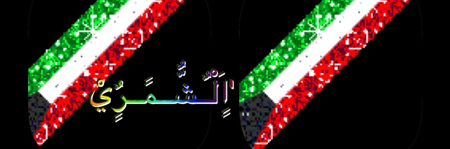 🔥𝓜𝓲𝓼𝓱𝓪𝓪𝓵 𝓐𝓵-𝓢𝓱𝓪𝓶𝓶𝓪𝓻𝓲🔥's banner