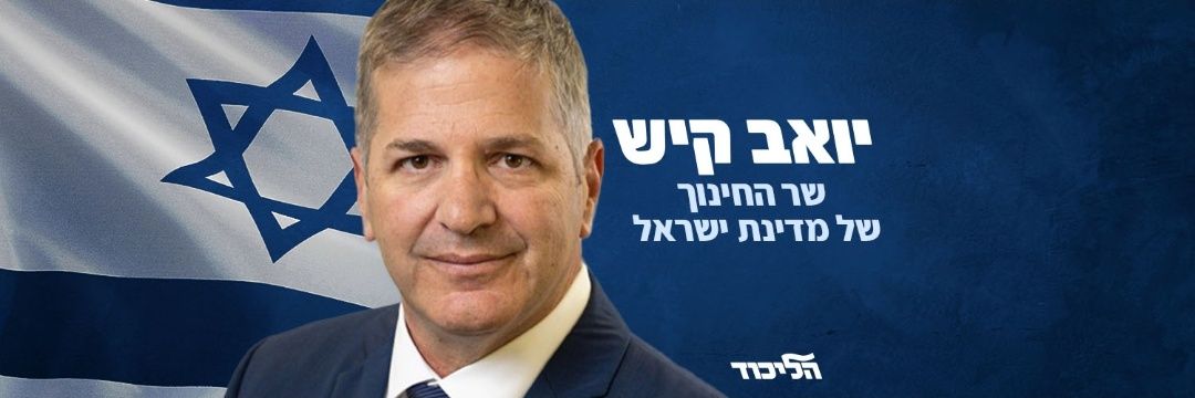 יואב קיש Yoav Kisch's banner