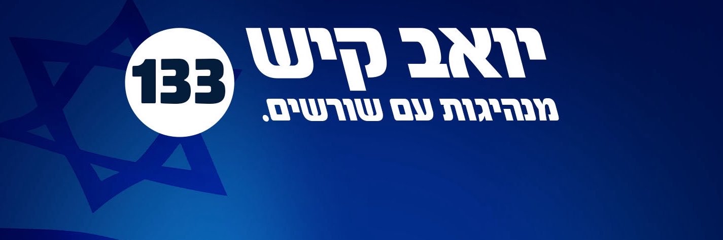 יואב קיש Yoav Kisch's banner