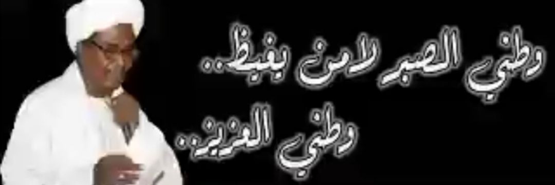 اشعار محمد الحسن سالم حميد's banner