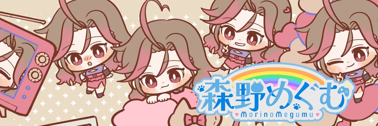 森野めぐむ🐈🌈's banner