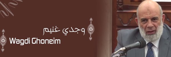 وجدي غنيم's banner