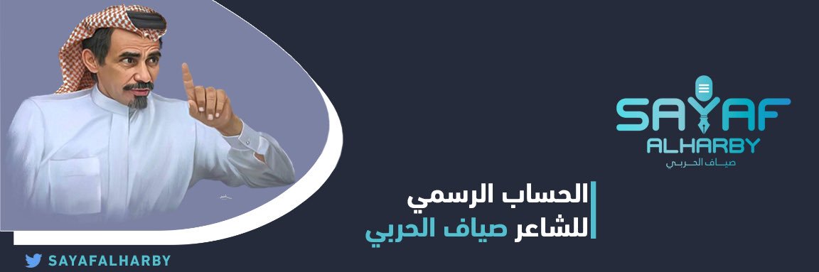 صياف الحربي (شاعر الخليج)'s banner